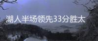 湖人半场领先33分胜太阳 浓眉戴维斯上下半场判若两人