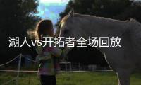 湖人vs开拓者全场回放 双方阵容与比赛亮点得分数据一览