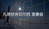 孔蒂状告切尔西 索要最后一年薪水900万镑分手费
