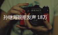 孙继海婉拒发声 18万赔偿金背后的行业暗影