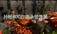 孙杨800自由泳领先第2名近5秒夺冠 获亚运第二金