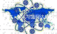 官宣：湖人与篮网达成交易 拉塞尔换锋线神将