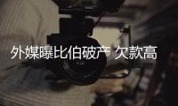 外媒曝比伯破产 欠款高达2400万美元
