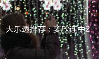 大乐透推荐：姜欣连中2等揽122万 7大专家中60万