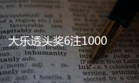 大乐透头奖6注1000万2注追加 奖池余额10.34亿