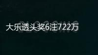 大乐透头奖6注722万2注追加 奖池余额7.95亿元