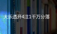 大乐透开4注1千万分落4地 奖池余额14.72亿
