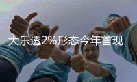 大乐透2%形态今年首现 周六选号5大数据需留意