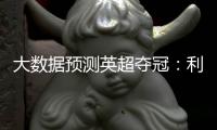 大数据预测英超夺冠：利物浦86.0%、阿森纳10.3%