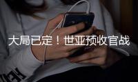 大局已定！世亚预收官战多队缺乏战意或出冷
