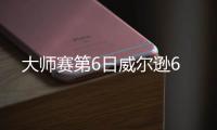 大师赛第6日威尔逊6