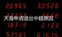 天海申请退出中超原因 天海为什么解散自救为何不成功