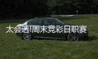 太会选!周末竞彩日职赛事超冷 周二选胆需谨慎