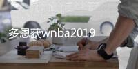 多恩获wnba2019最有价值球员 职业生涯中第二次获MVP