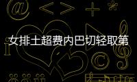 女排土超费内巴切轻取第14胜领跑 小彩娃首秀18分
