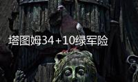 塔图姆34+10绿军险胜雄鹿3连胜 76人力克魔术