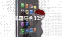 姆巴佩皇马前30场打进18球 C罗同期狂轰27球