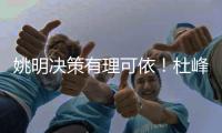 姚明决策有理可依！杜峰当主帅没问题，李楠执教成疑