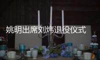 姚明出席刘炜退役仪式 为刘炜颁发“中国篮球之队磐石奖”