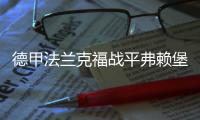德甲法兰克福战平弗赖堡 23岁日本国脚镰田大地进2球