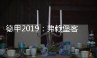 德甲2019：弗赖堡客场胜杜塞 积分排名升至第三