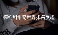 德约科维奇世界排名反超第一：指望纳达尔早出局