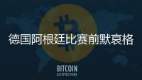 德国阿根廷比赛前默哀格纳布里笑了 小狮王拼命憋住