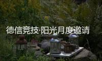 德信竞技·阳光月度邀请赛落地长沙 赛事型消费为城市文旅释放新增量
