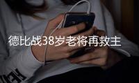 德比战38岁老将再救主 申花不能总靠于汉超当救命稻草