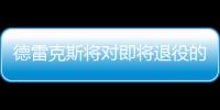 德雷克斯将对即将退役的老将吉诺比利展开追逐