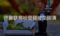 德鲁联赛哈登疑被垫脚演受伤惊魂 塔克与对手互喷
