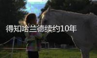 得知哈兰德续约10年 瓜迪奥拉：再说一遍？你确定？