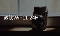 微软Win11 24H2自动下载升级！全新系统优化提升PG电子游戏性能