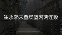 崔永熙未登场篮网两连败 骑士五虎上双胜活塞