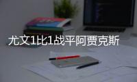 尤文1比1战平阿贾克斯全场回放 双方阵容精彩看点揭秘