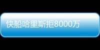 快船哈里斯拒8000万美元续约 合同还有最后一个赛季