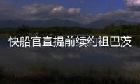 快船官宣提前续约祖巴茨 新合同3年5860万美元