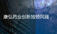 康弘药业创新独领风骚，进军全球市场势不可挡