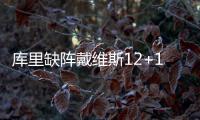 库里缺阵戴维斯12+10 勇士大胜活塞豪取4连胜
