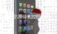 廖三宁20分北控险胜首钢 邹阳22+17福建负深圳