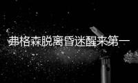 弗格森脱离昏迷醒来第一句话还是足球 想现场看C罗决赛