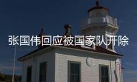 张国伟回应被国家队开除已被领导理解宽容 张国伟最新消息