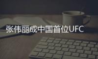 张伟丽成中国首位UFC冠军  仅42秒TKO巴西冠军选手安德拉德