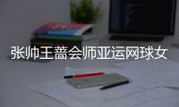 张帅王蔷会师亚运网球女单决赛 提前锁定金银牌