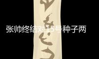 张帅终结对15号种子两连败 朱琳险胜莫藤斯晋升top100