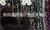 张帅温网首次晋级女单八强 追平个人大满贯最佳战绩