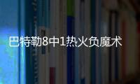 巴特勒8中1热火负魔术 恩乔缺阵雄鹿大胜76人