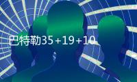 巴特勒35+19+10热火加时负活塞 骑士大胜篮网