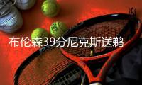 布伦森39分尼克斯送鹈鹕6连败 骑士大胜76人