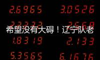 希望没有大碍！辽宁队老将李晓旭无对抗受伤